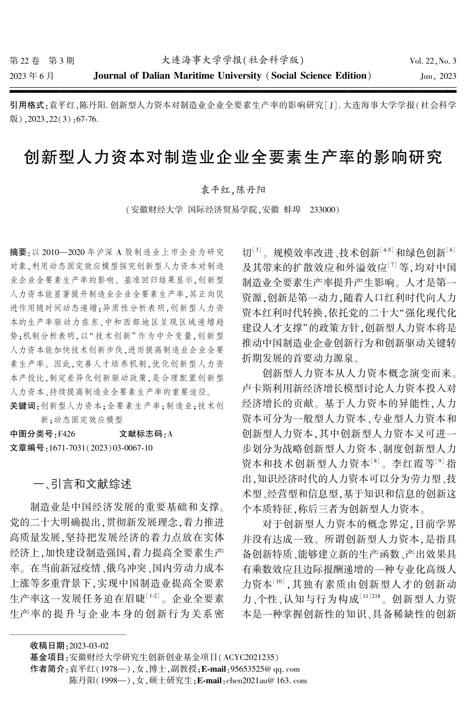 创新型人力资本对制造业企业全要素生产率的影响研究.pdf_第1页