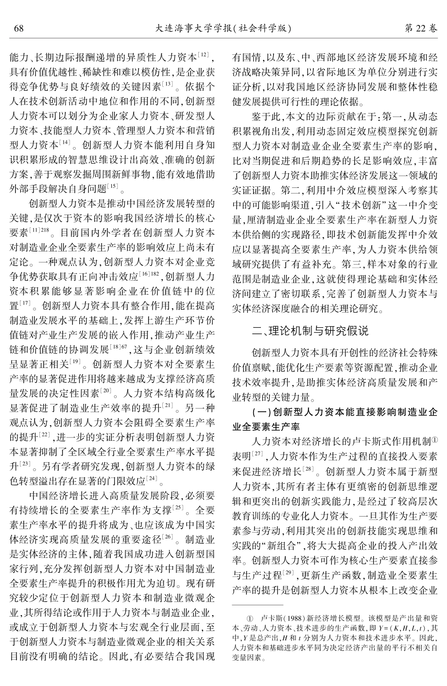 创新型人力资本对制造业企业全要素生产率的影响研究.pdf_第2页