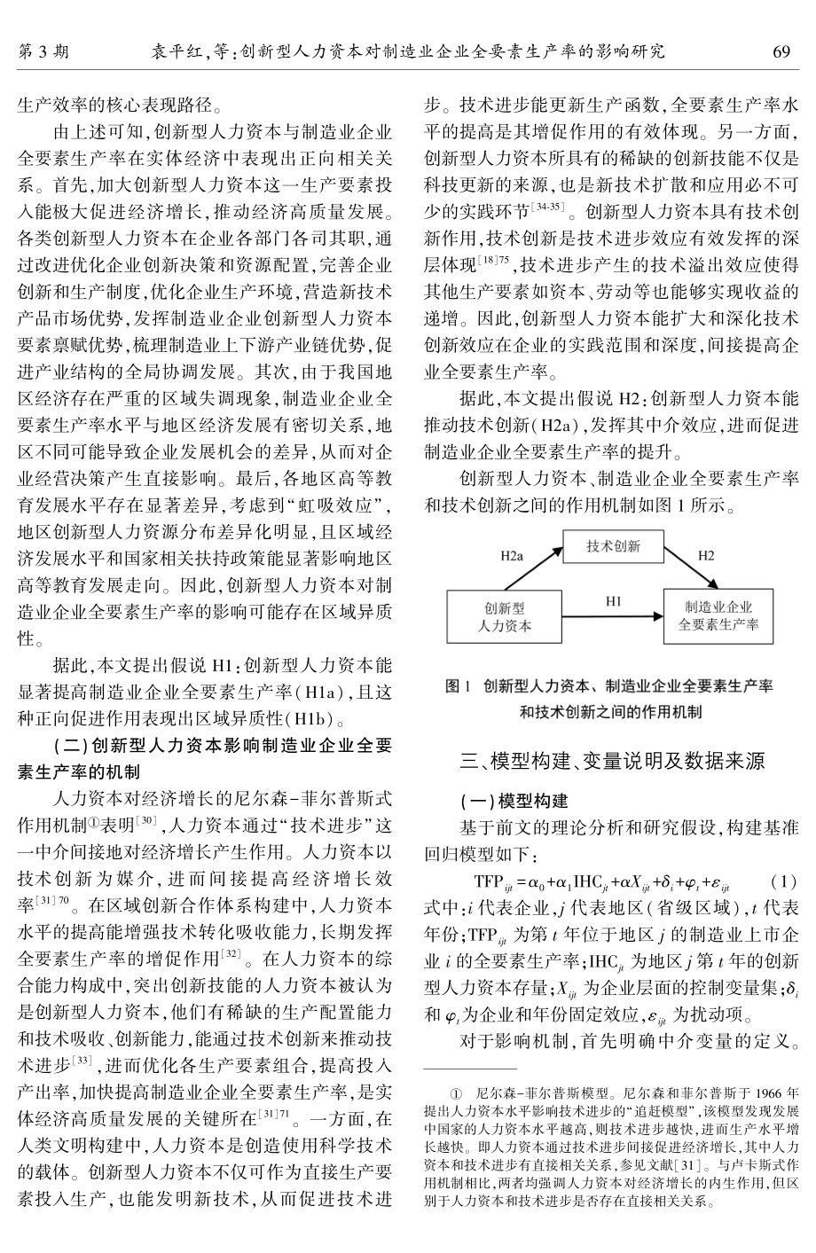 创新型人力资本对制造业企业全要素生产率的影响研究.pdf_第3页