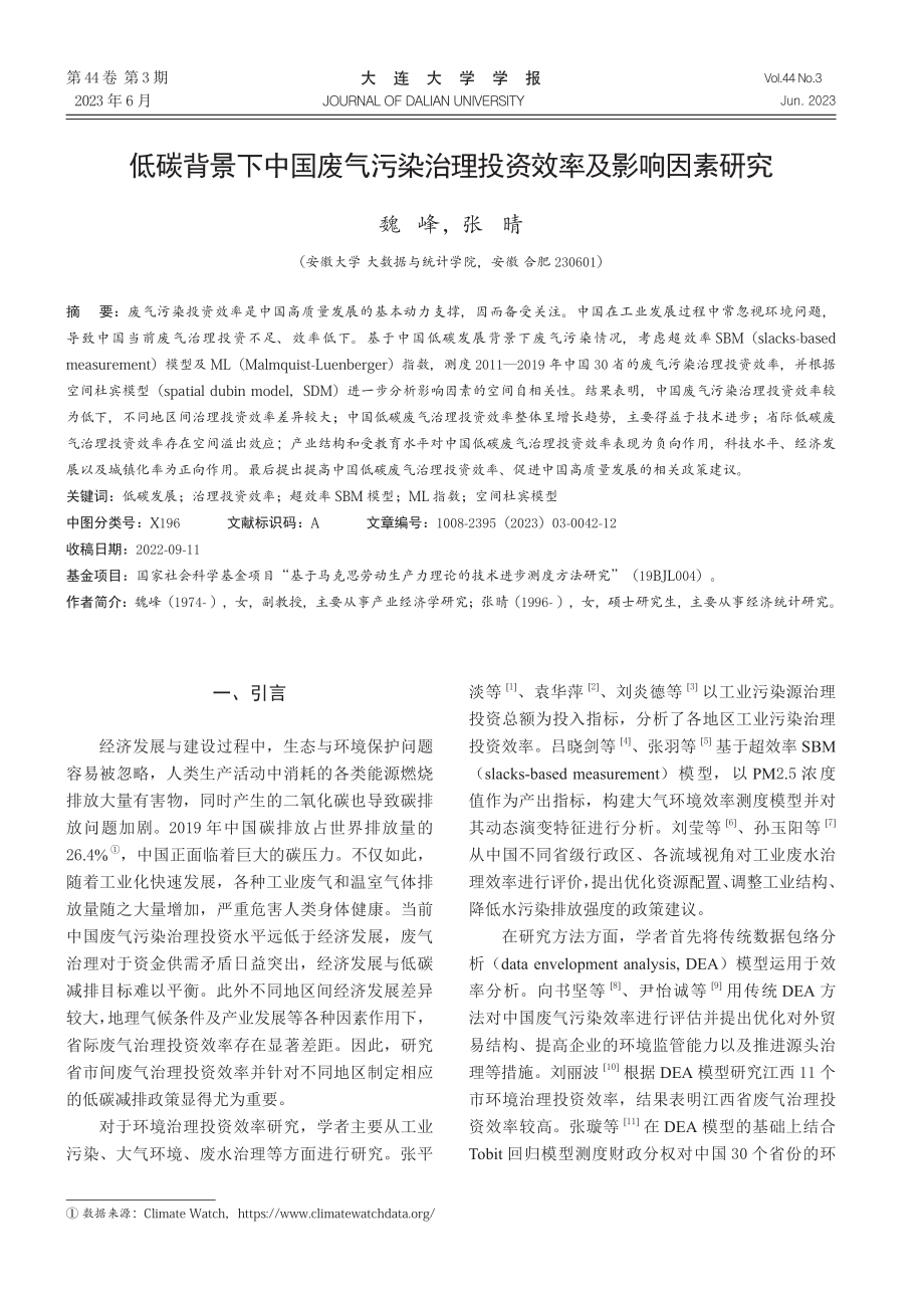 低碳背景下中国废气污染治理投资效率及影响因素研究.pdf_第1页