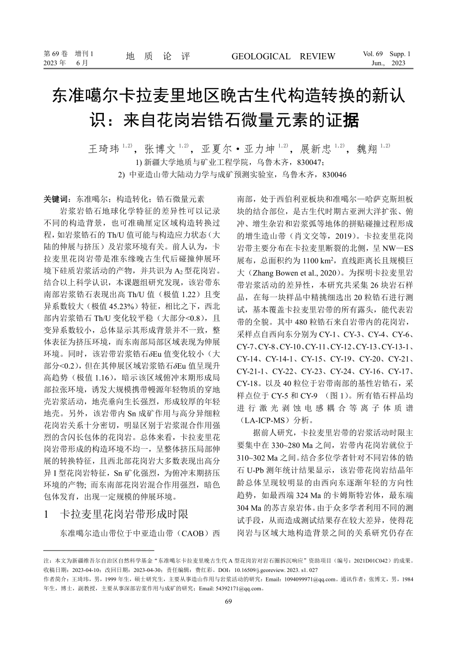 东准噶尔卡拉麦里地区晚古生代构造转换的新认识：来自花岗岩锆石微量元素的证据.pdf_第1页