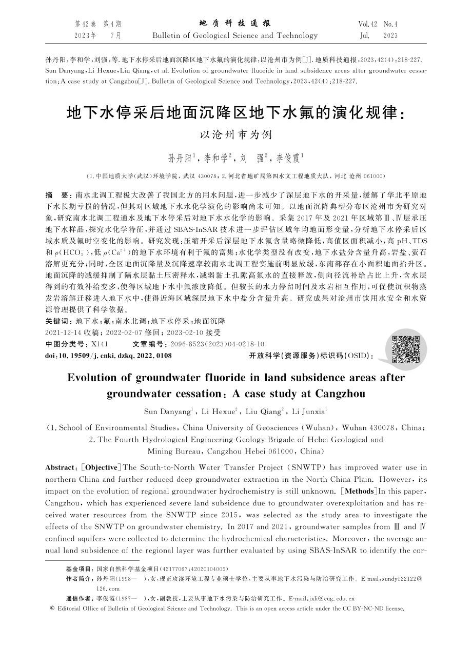 地下水停采后地面沉降区地下水氟的演化规律： 以沧州市为例.pdf_第1页