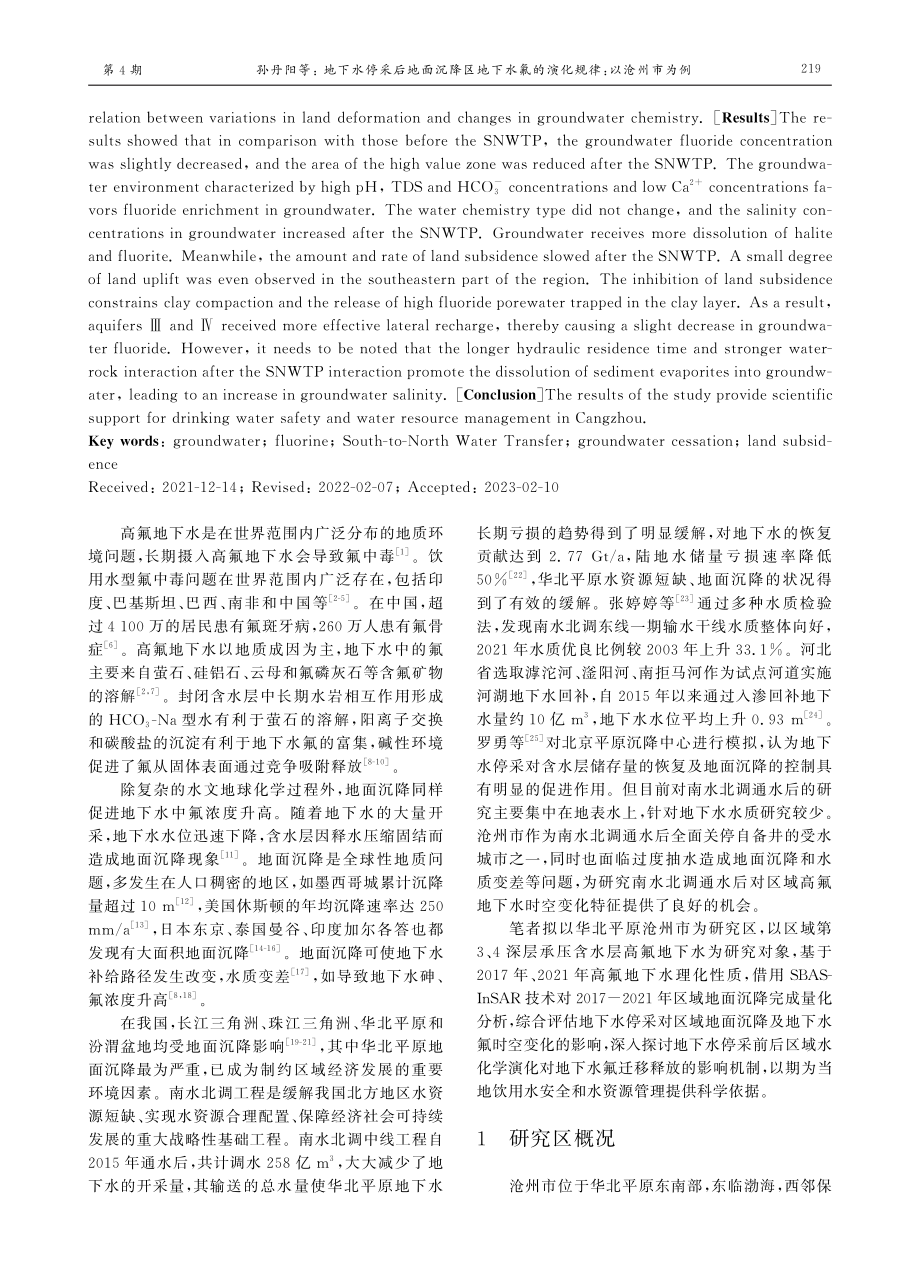 地下水停采后地面沉降区地下水氟的演化规律： 以沧州市为例.pdf_第2页