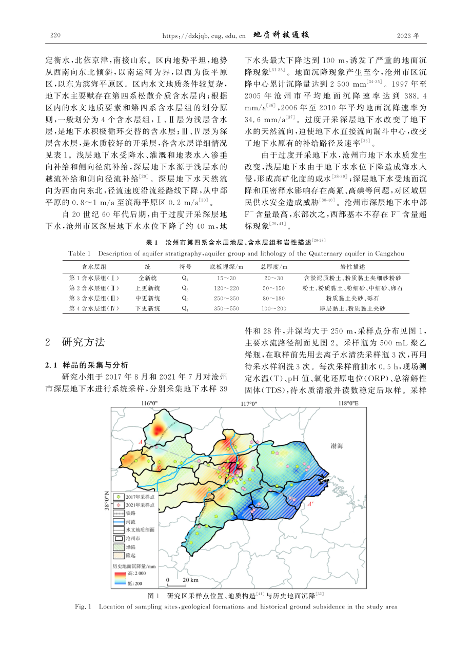 地下水停采后地面沉降区地下水氟的演化规律： 以沧州市为例.pdf_第3页