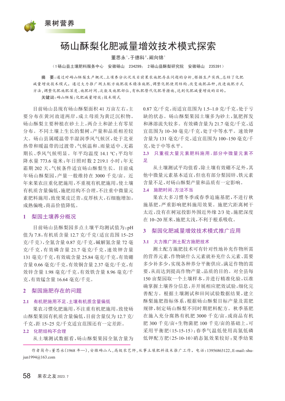 砀山酥梨化肥减量增效技术模式探索.pdf_第1页