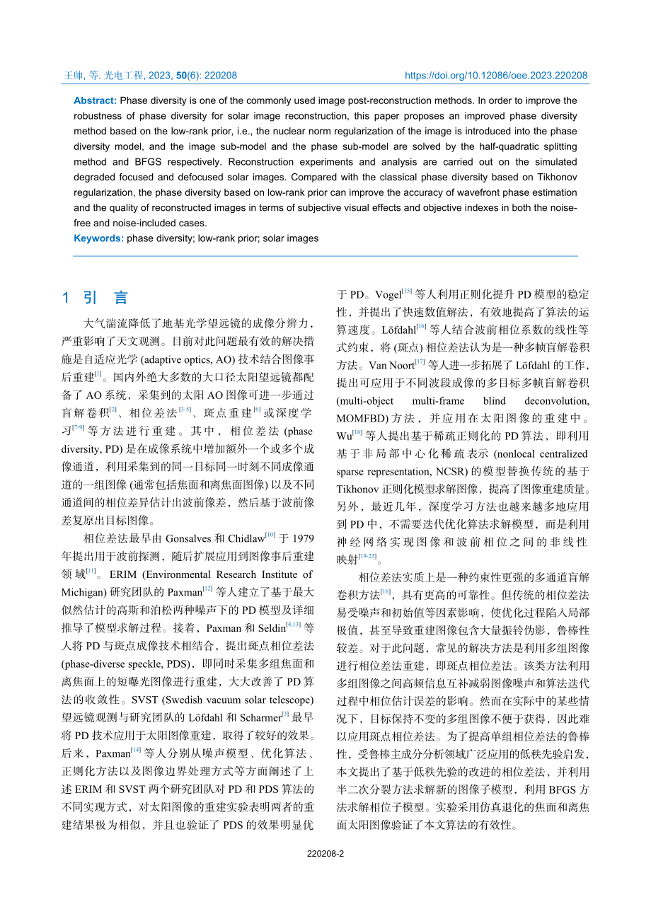 低秩先验的相位差法太阳图像重建.pdf_第2页