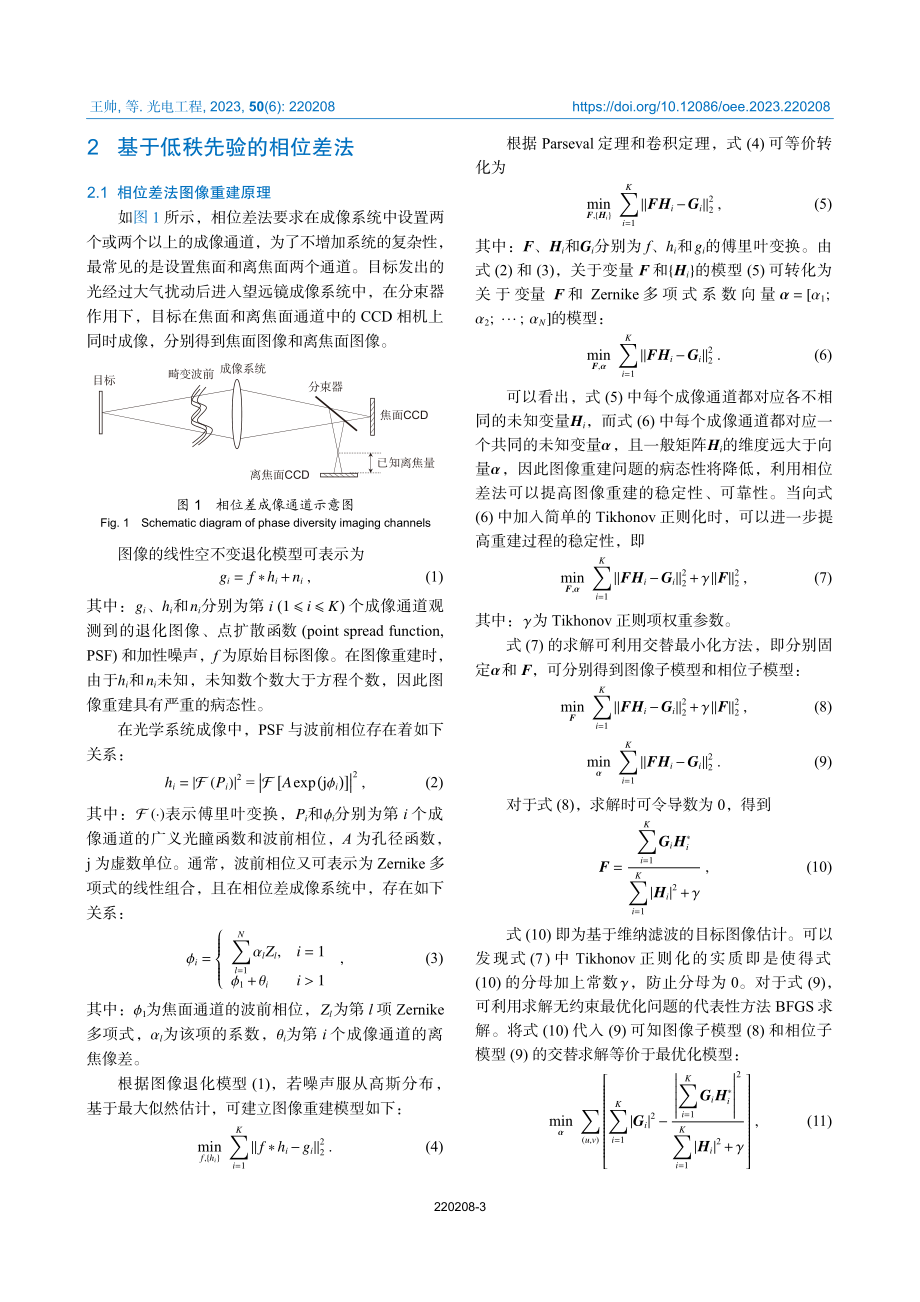 低秩先验的相位差法太阳图像重建.pdf_第3页