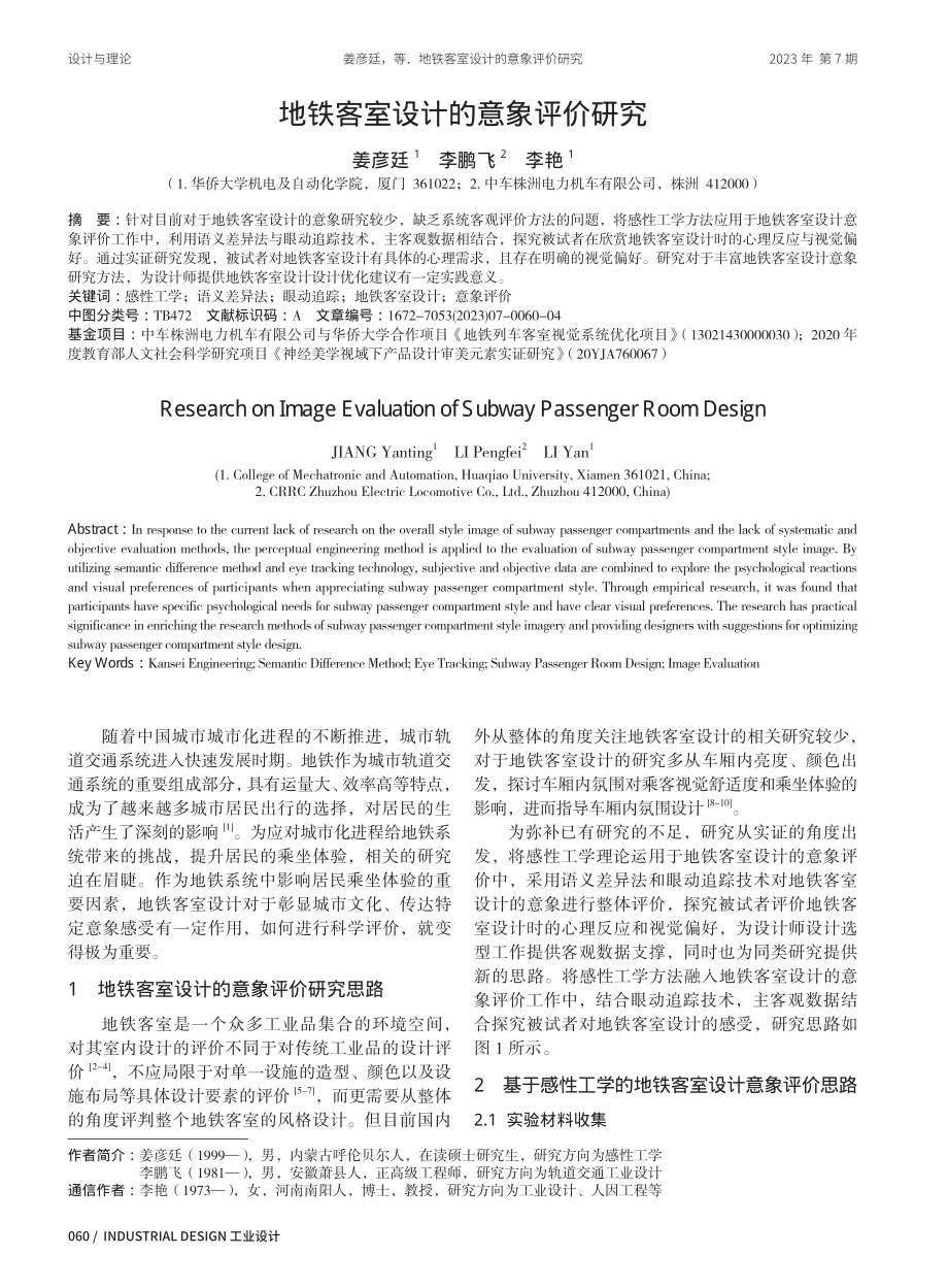 地铁客室设计的意象评价研究.pdf_第1页