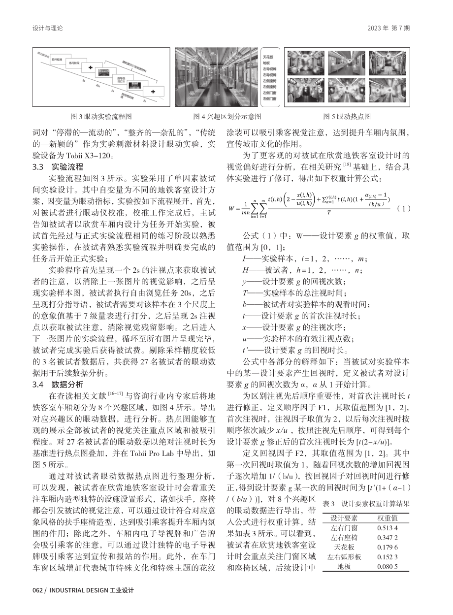 地铁客室设计的意象评价研究.pdf_第3页