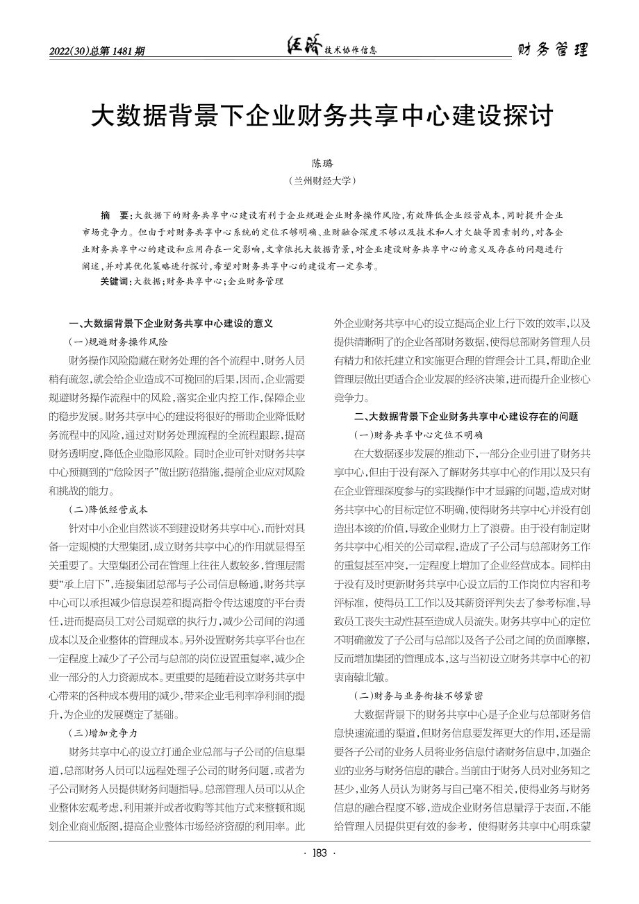 大数据背景下企业财务共享中心建设探讨.pdf_第1页