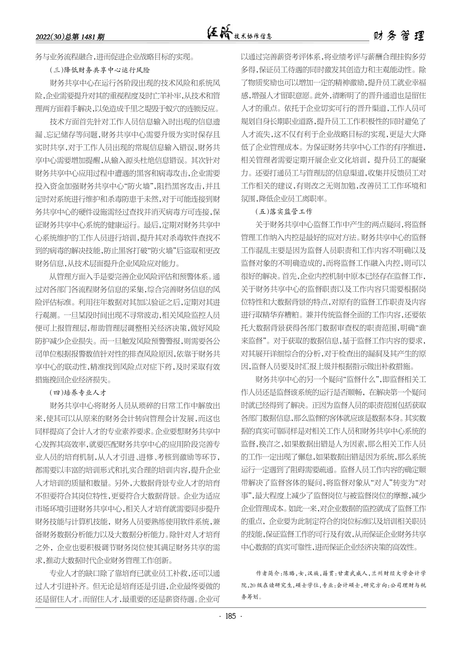 大数据背景下企业财务共享中心建设探讨.pdf_第3页