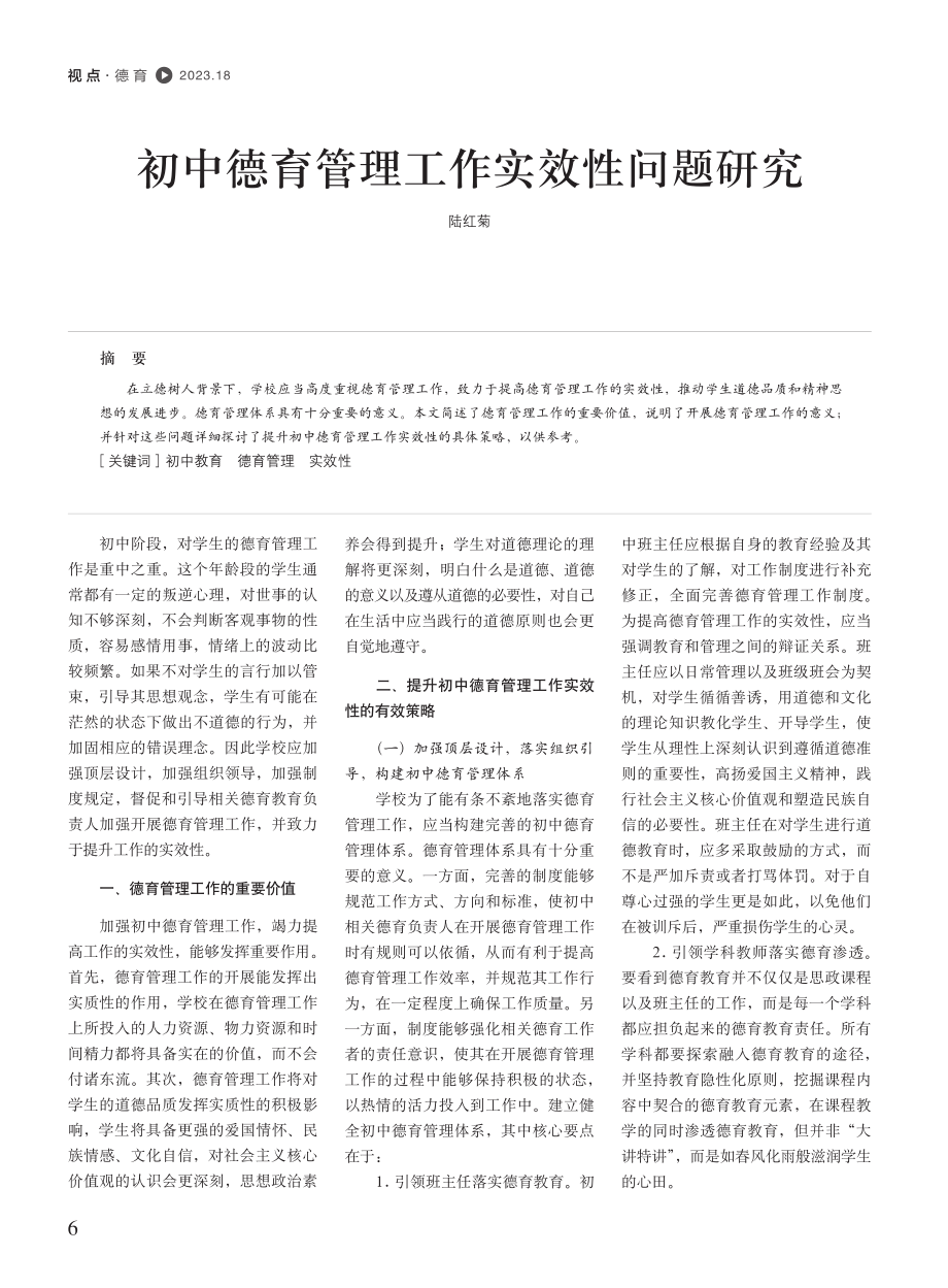 初中德育管理工作实效性问题研究.pdf_第1页