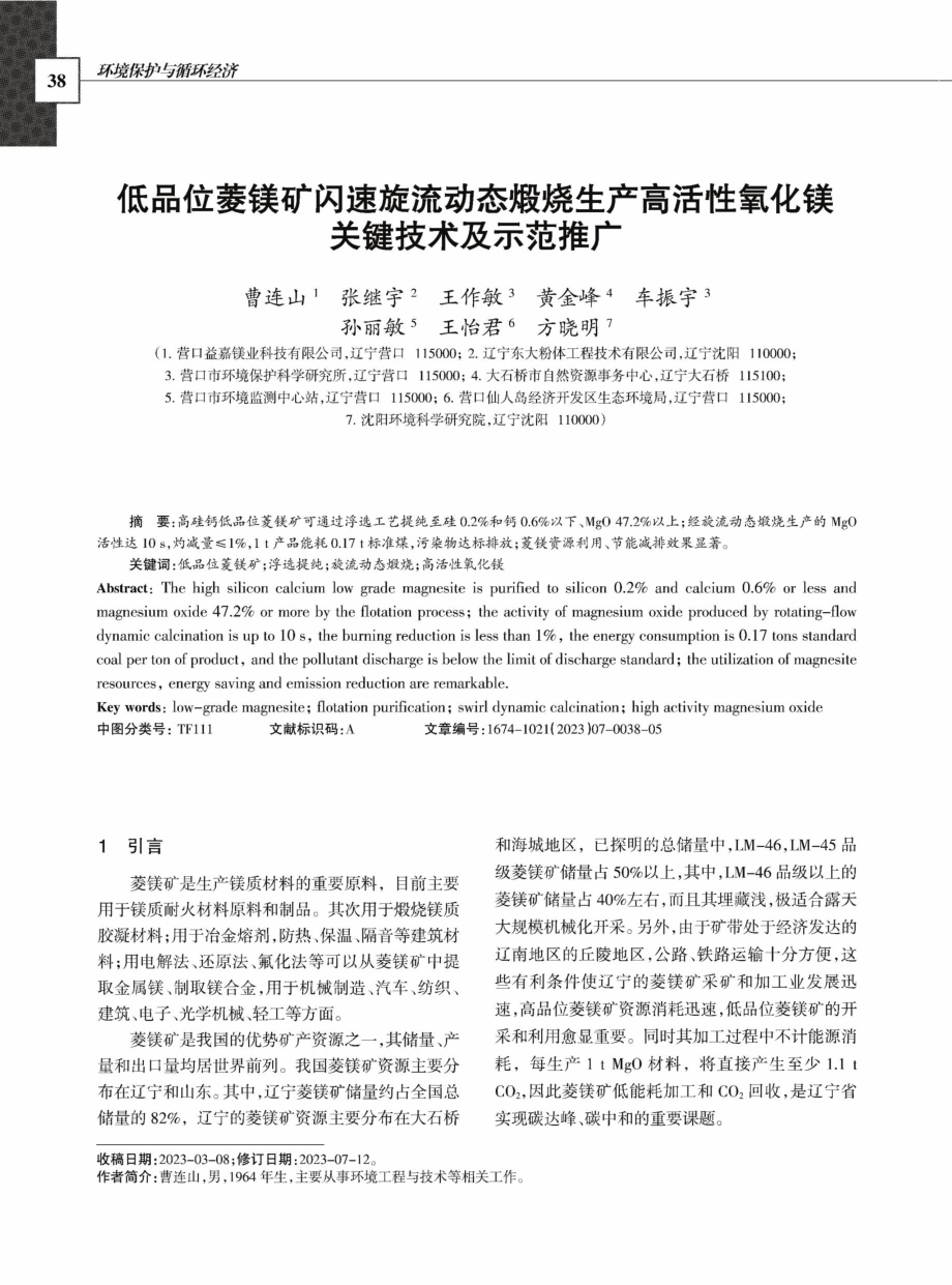 低品位菱镁矿闪速旋流动态煅烧生产高活性氧化镁关键技术及示范推广.pdf_第1页