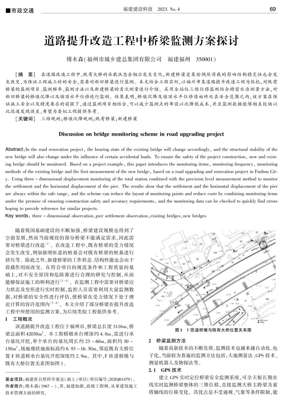 道路提升改造工程中桥梁监测方案探讨.pdf_第1页