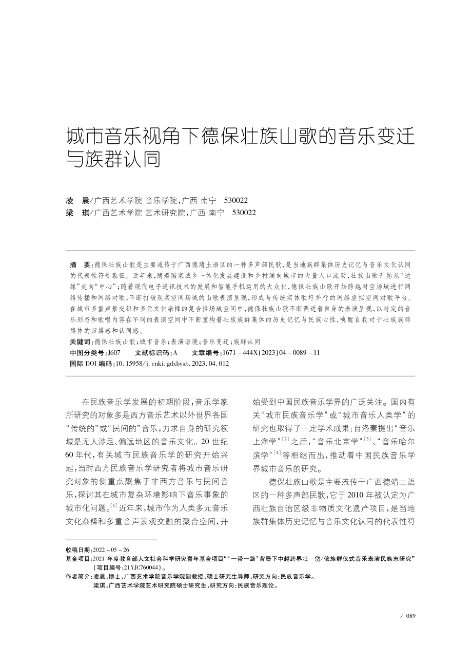 城市音乐视角下德保壮族山歌的音乐变迁与族群认同.pdf_第1页