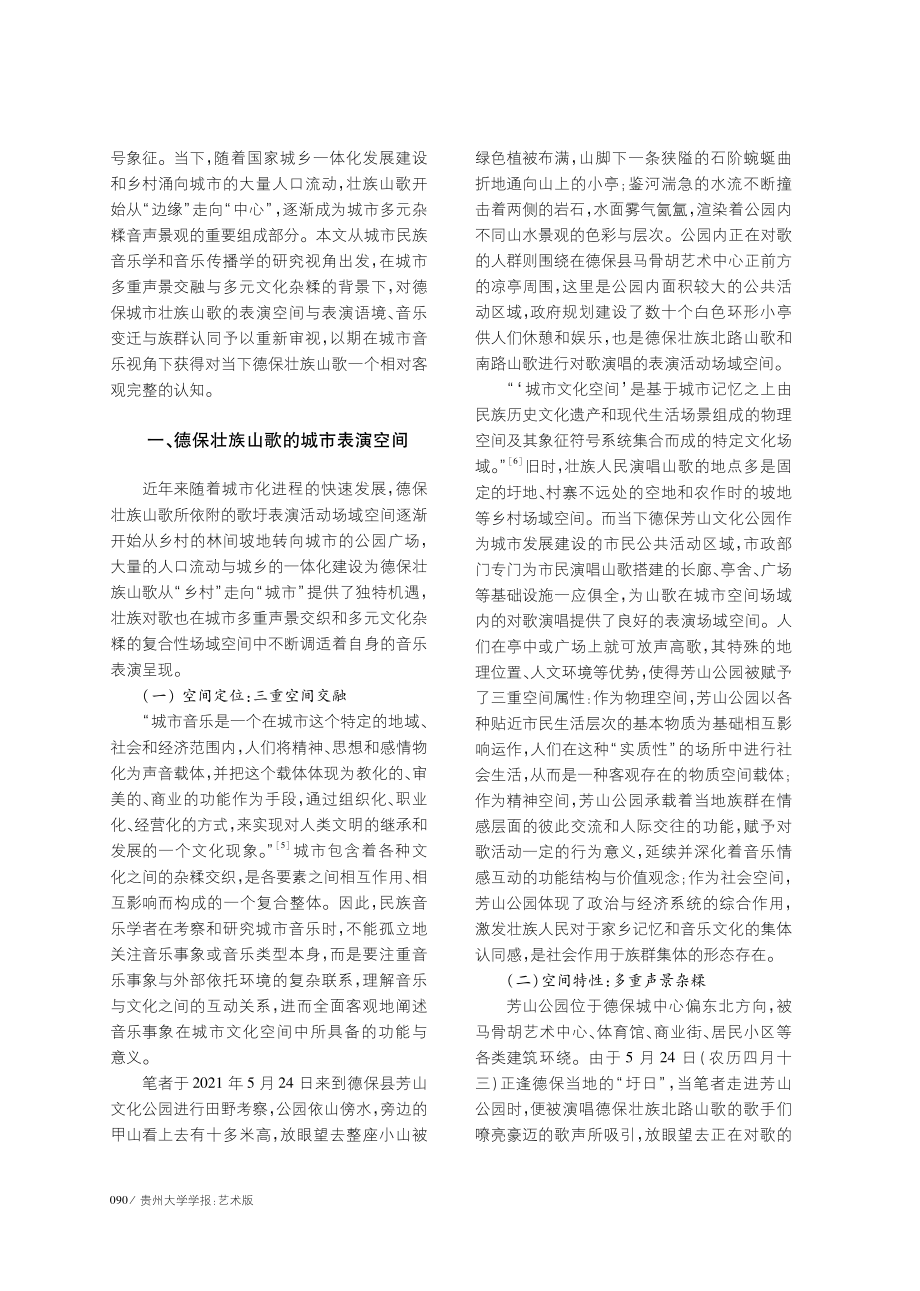 城市音乐视角下德保壮族山歌的音乐变迁与族群认同.pdf_第2页