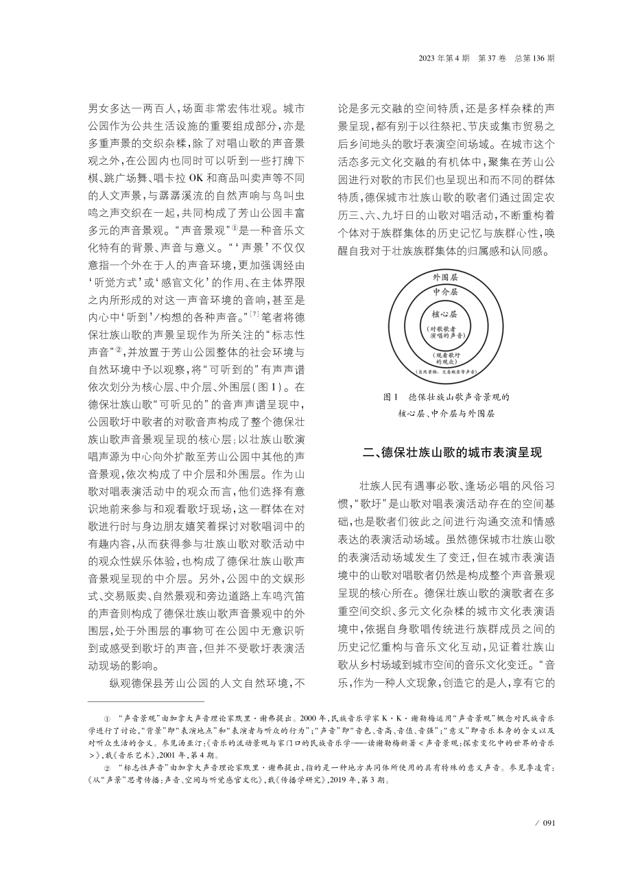 城市音乐视角下德保壮族山歌的音乐变迁与族群认同.pdf_第3页