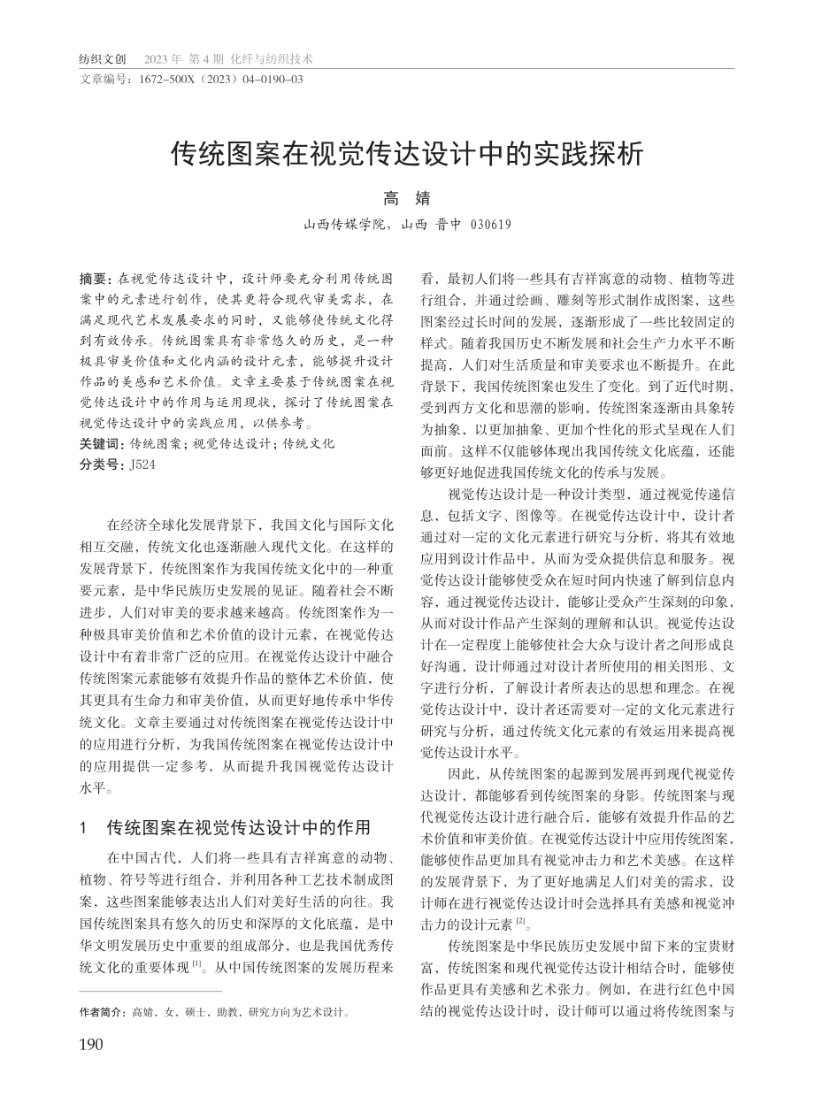 传统图案在视觉传达设计中的实践探析.pdf_第1页