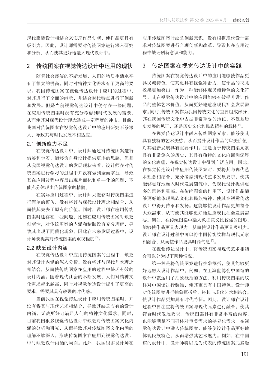 传统图案在视觉传达设计中的实践探析.pdf_第2页