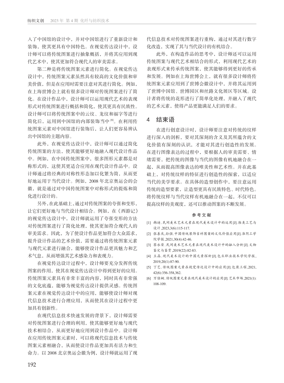 传统图案在视觉传达设计中的实践探析.pdf_第3页