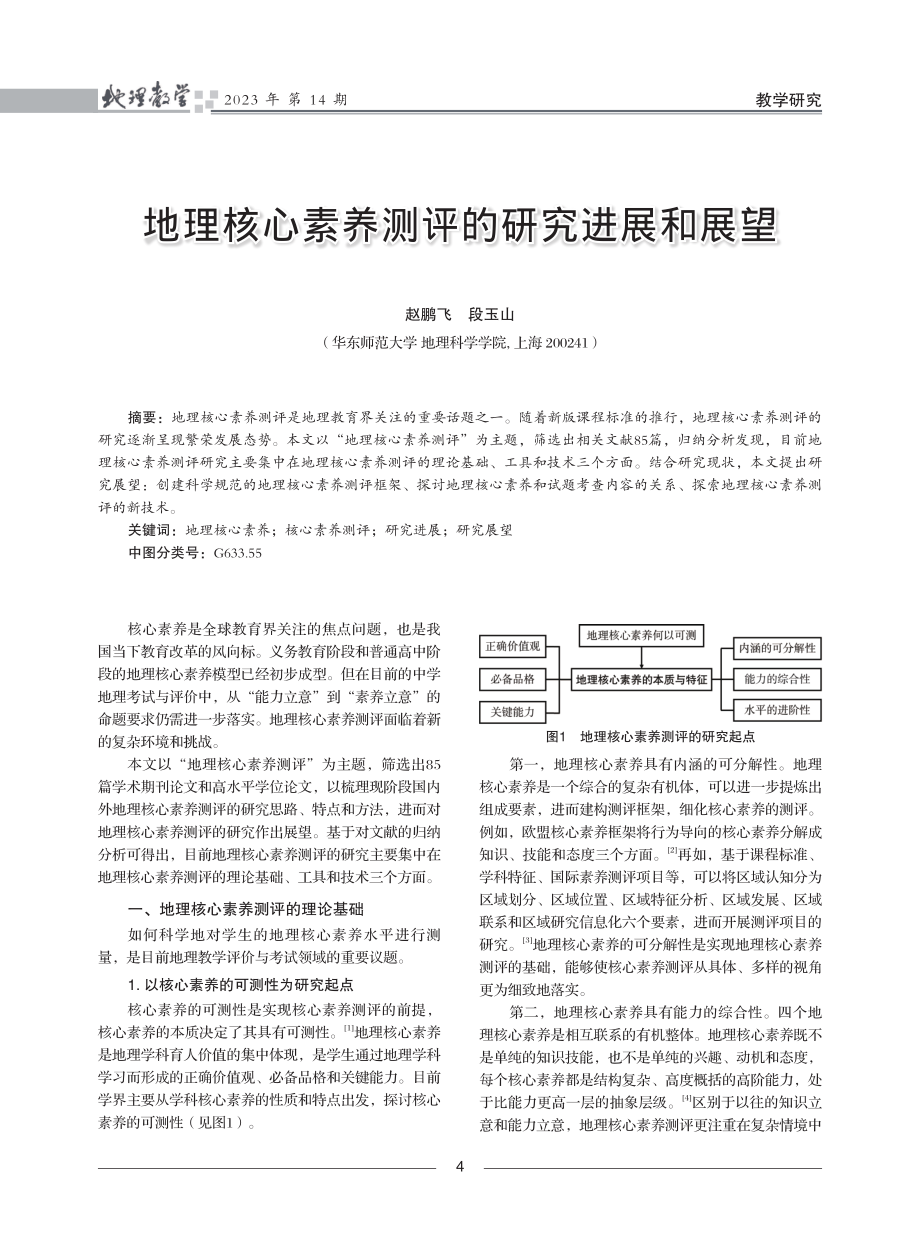 地理核心素养测评的研究进展和展望.pdf_第1页