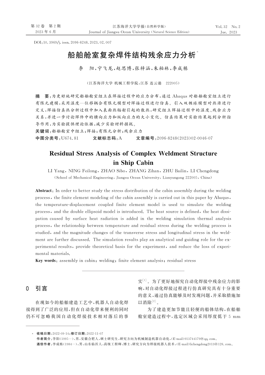 船舶舱室复杂焊件结构残余应力分析.pdf_第1页