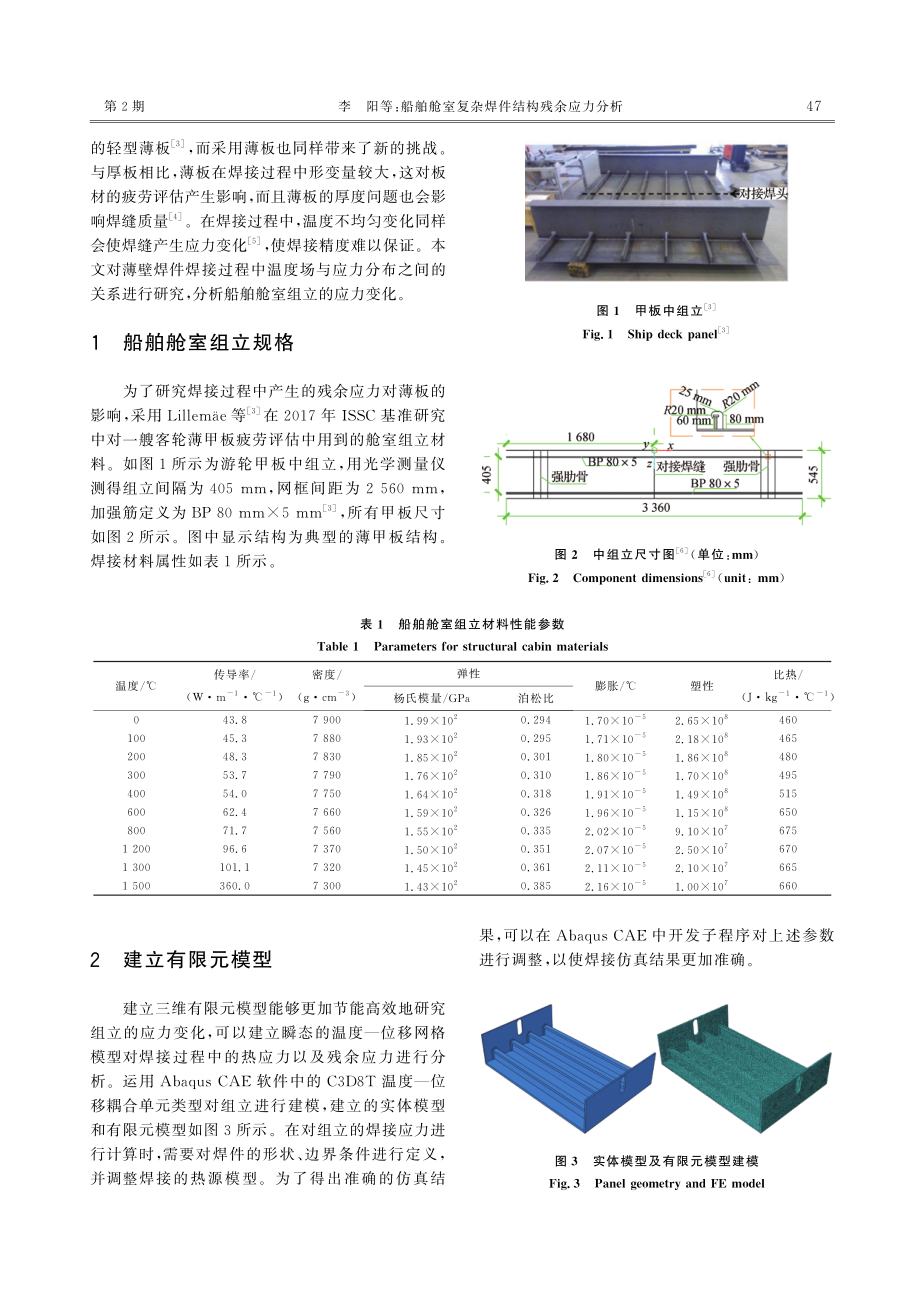 船舶舱室复杂焊件结构残余应力分析.pdf_第2页