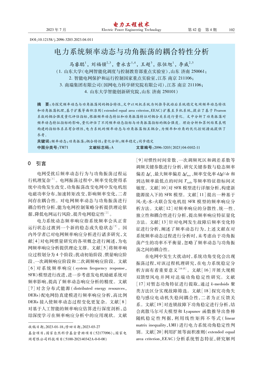 电力系统频率动态与功角振荡的耦合特性分析.pdf_第1页