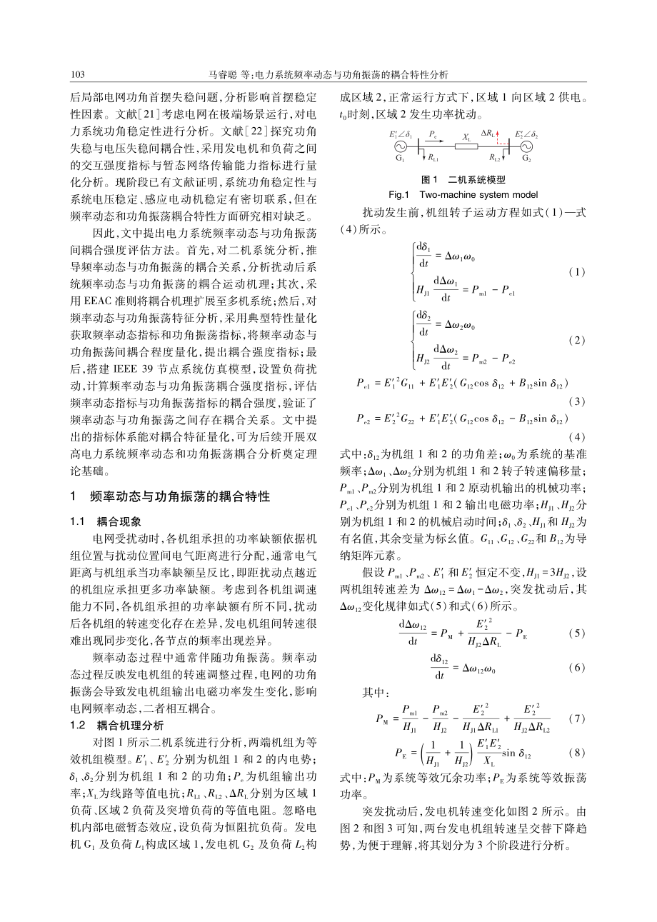 电力系统频率动态与功角振荡的耦合特性分析.pdf_第2页