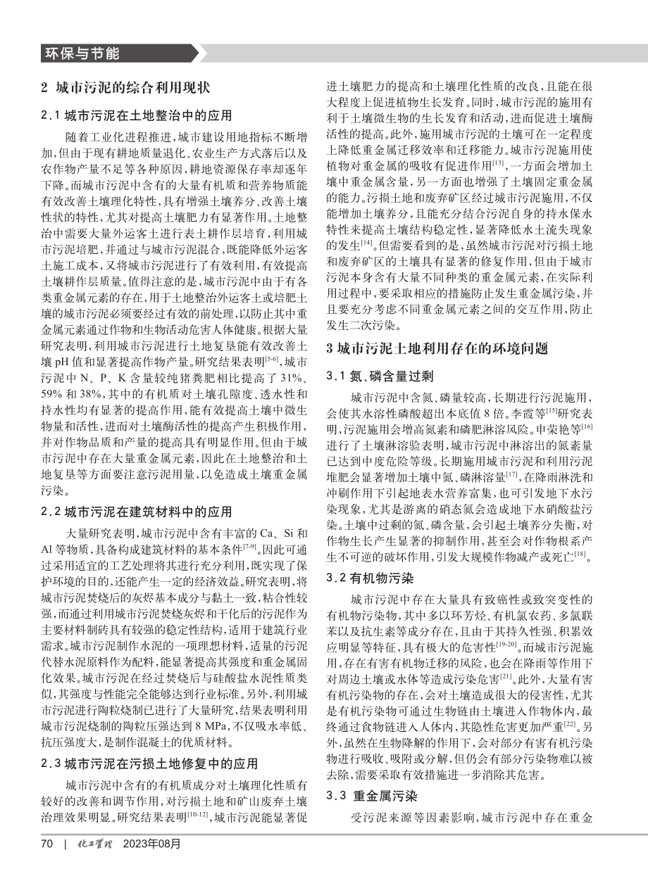 城市污泥的综合利用及环境问题研究.pdf_第2页