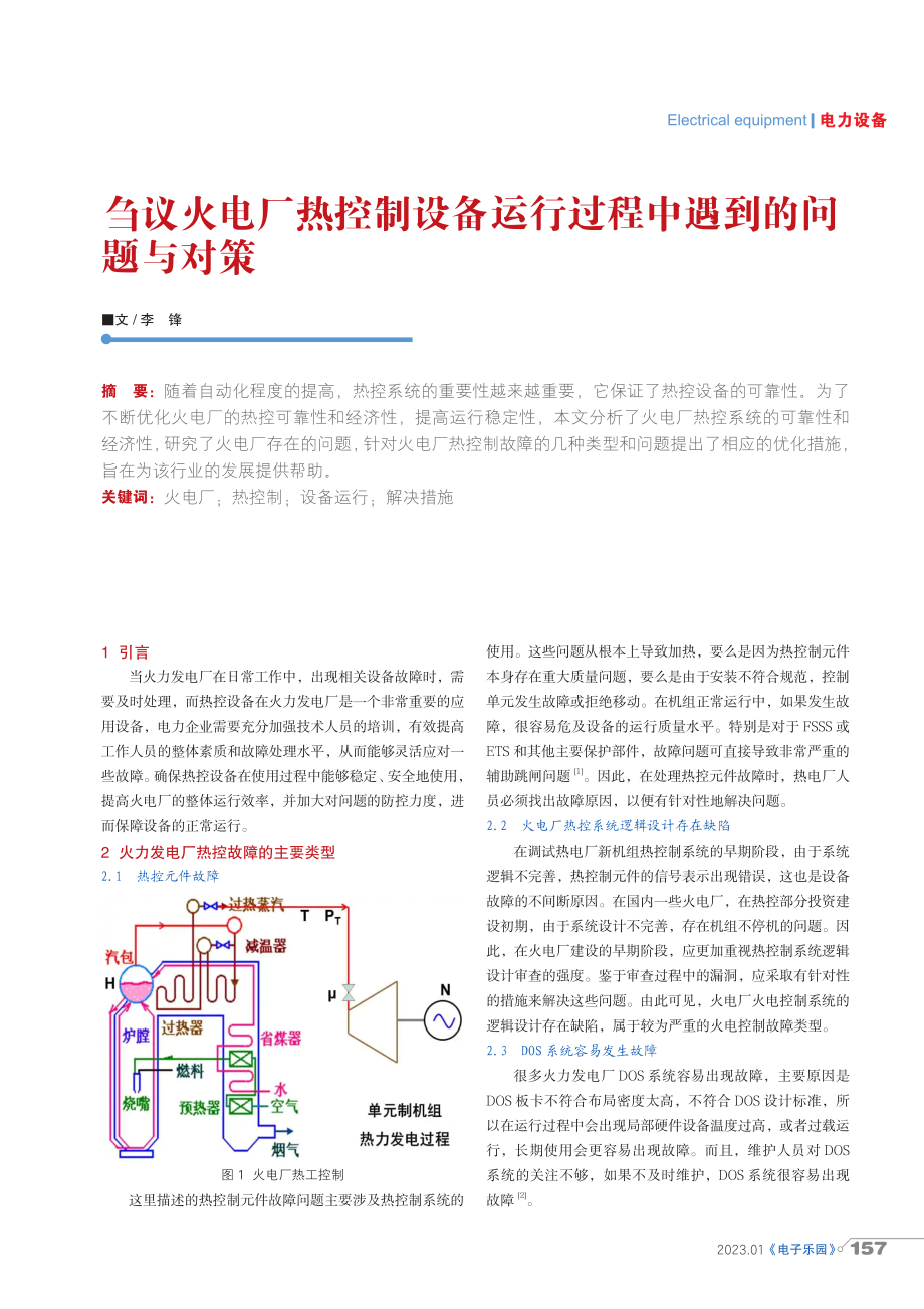 刍议火电厂热控制设备运行过程中遇到的问题与对策.pdf_第1页