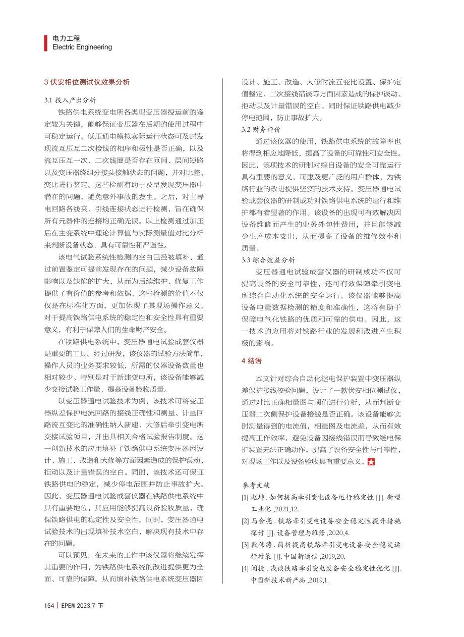 电气化铁路继电保护矢量智能分析技术研究与探讨.pdf_第3页