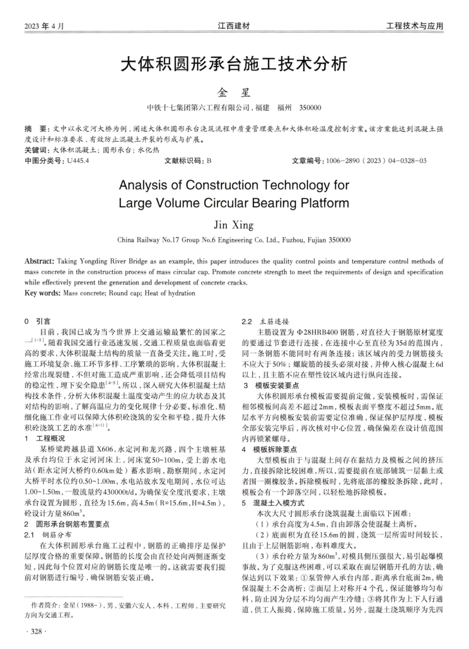 大体积圆形承台施工技术分析.pdf_第1页