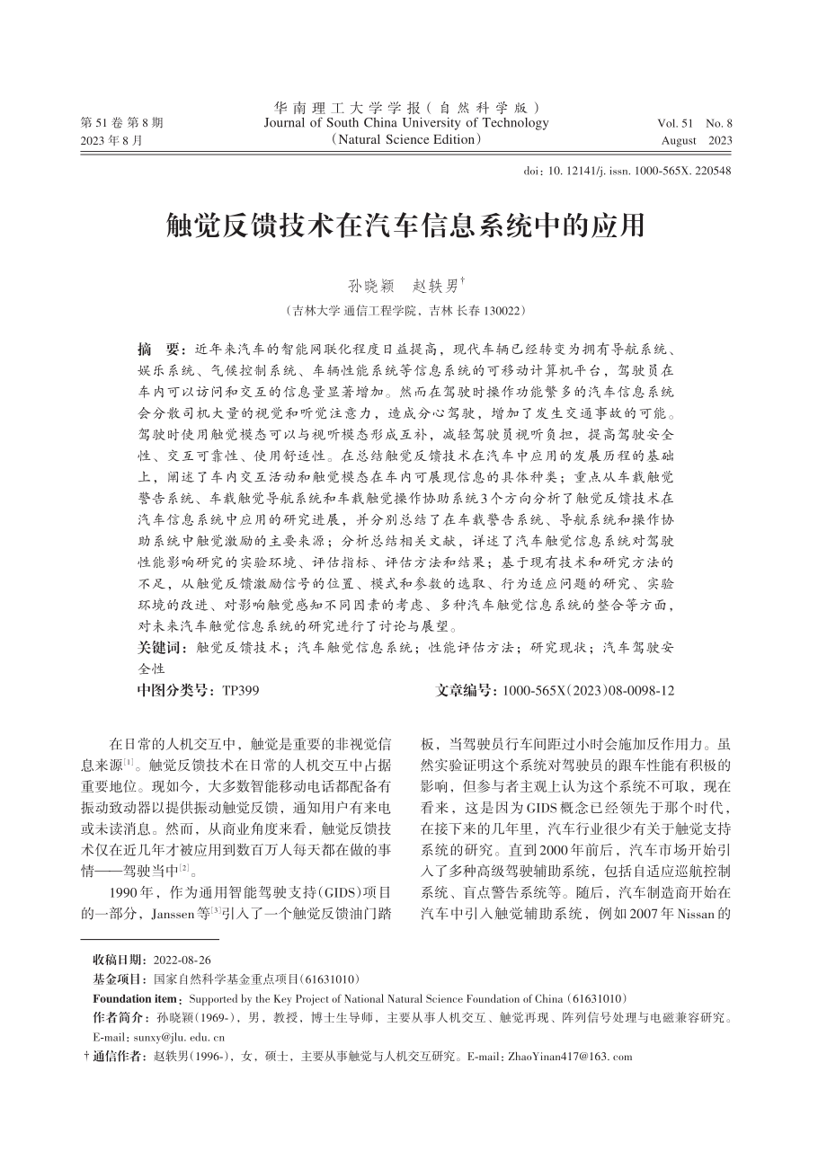 触觉反馈技术在汽车信息系统中的应用.pdf_第1页