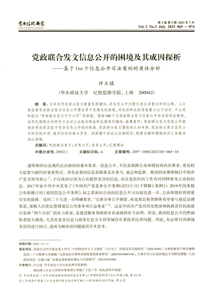 党政联合发文信息公开的困境及其成因探析——基于166个信息公开司法案例的质性分析.pdf_第1页