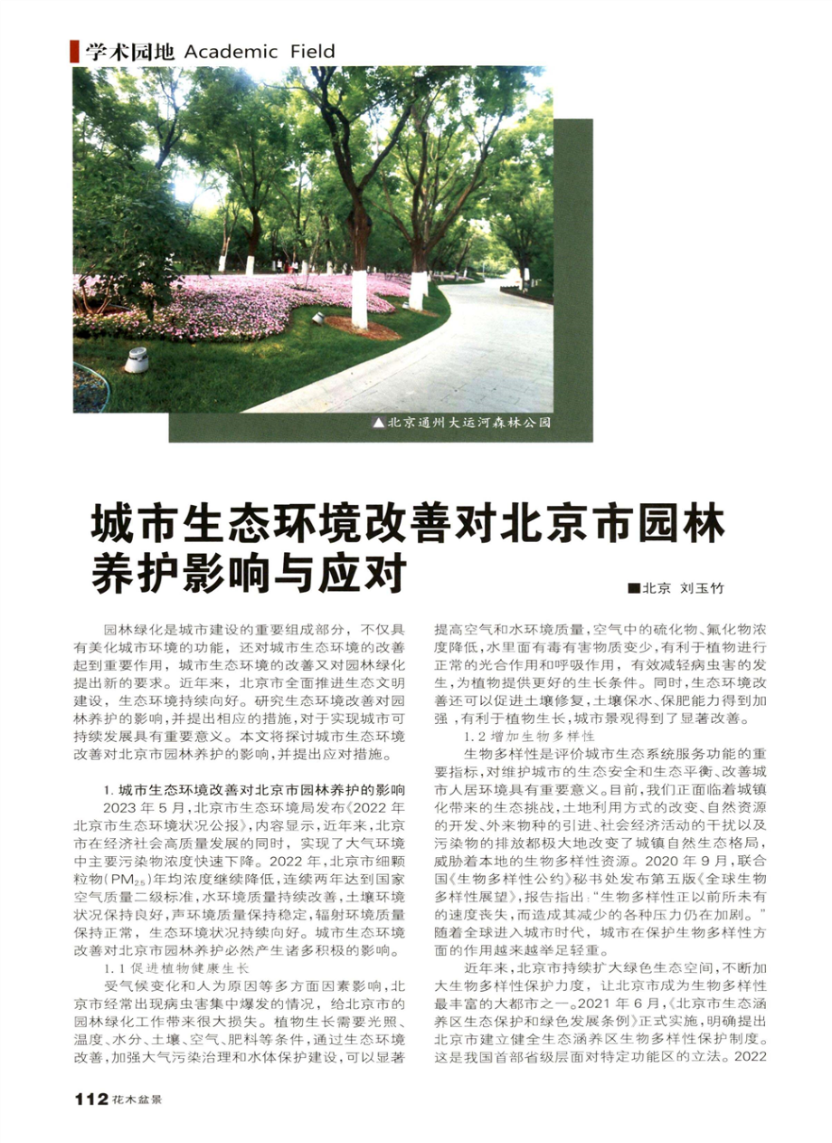 城市生态环境改善对北京市园林养护影响与应对.pdf_第1页