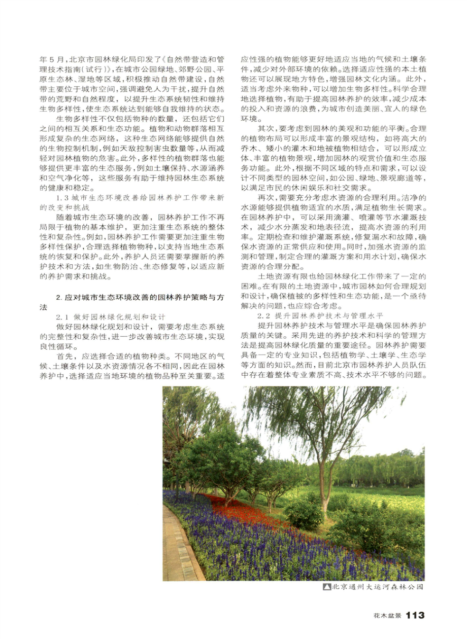 城市生态环境改善对北京市园林养护影响与应对.pdf_第2页