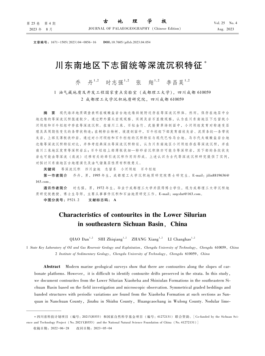 川东南地区下志留统等深流沉积特征.pdf_第1页