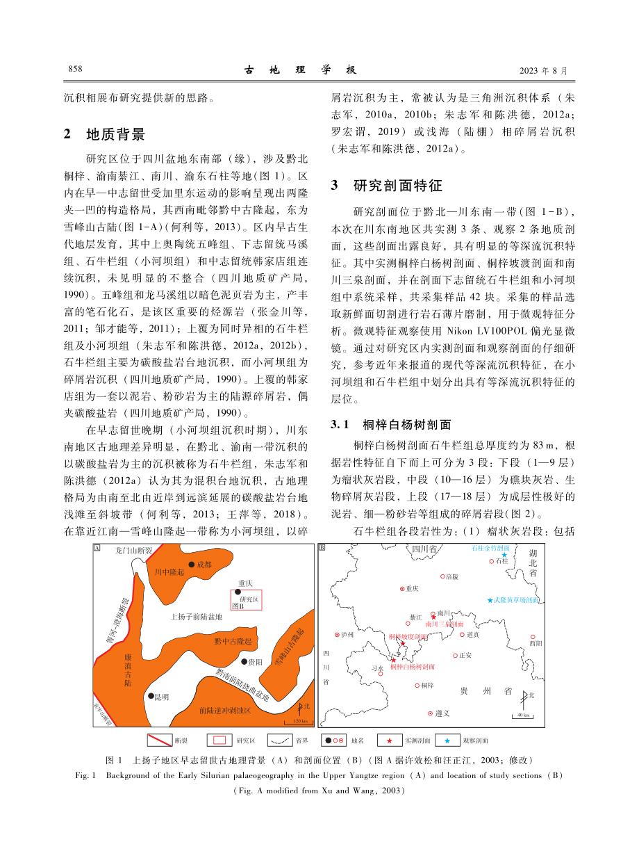 川东南地区下志留统等深流沉积特征.pdf_第3页