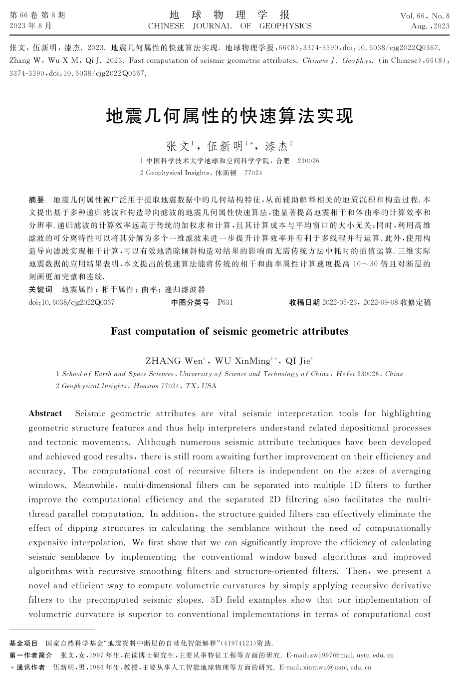 地震几何属性的快速算法实现.pdf_第1页