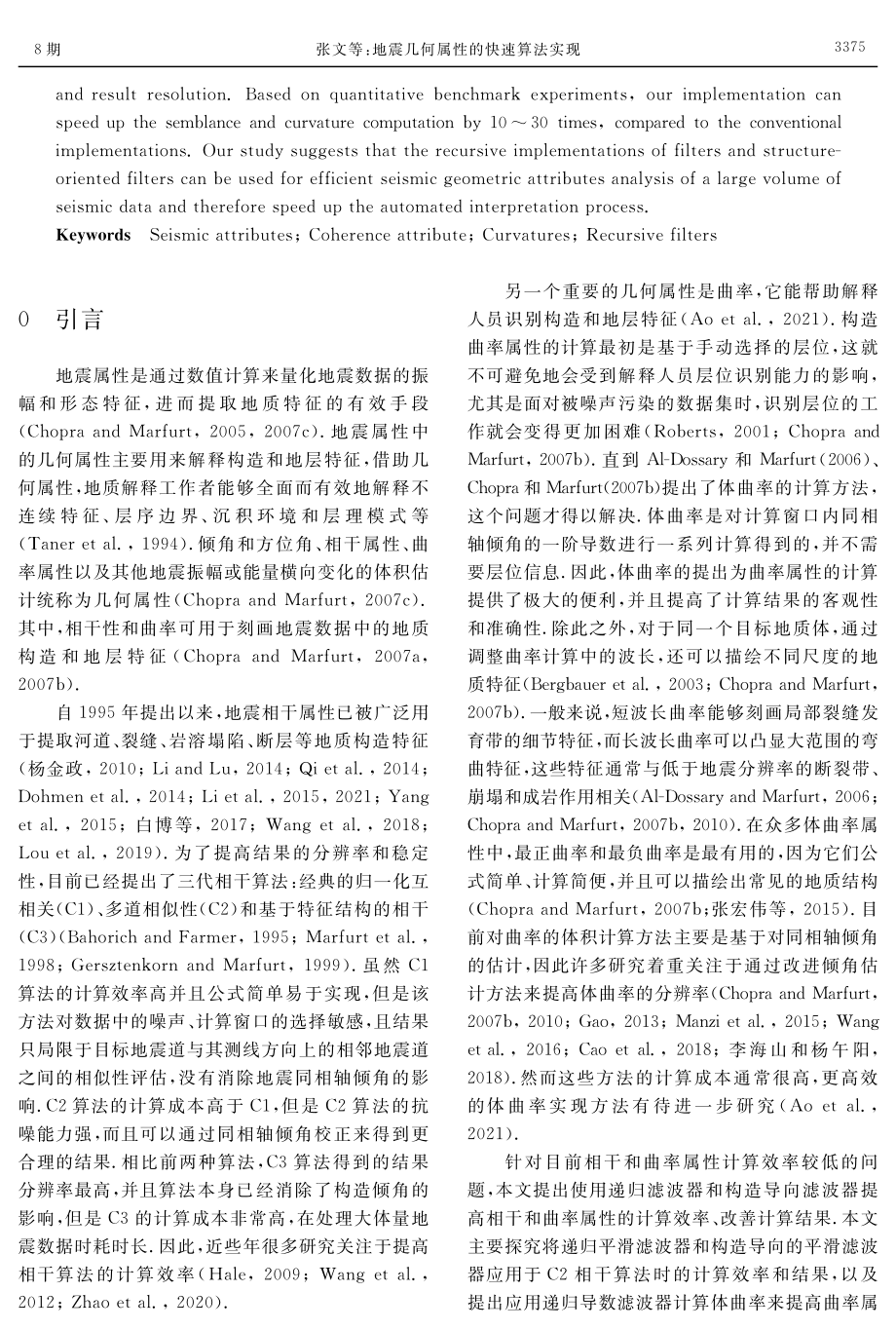 地震几何属性的快速算法实现.pdf_第2页