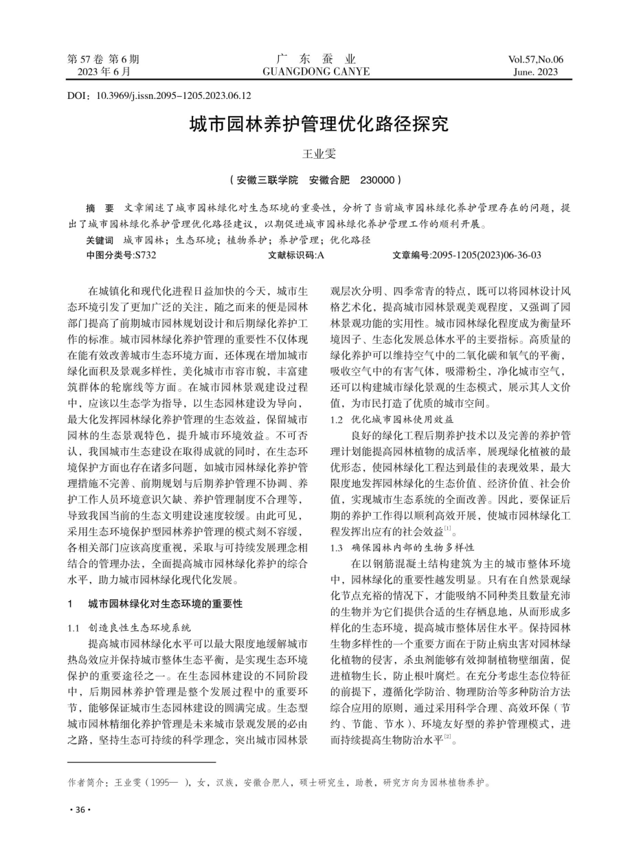 城市园林养护管理优化路径探究.pdf_第1页