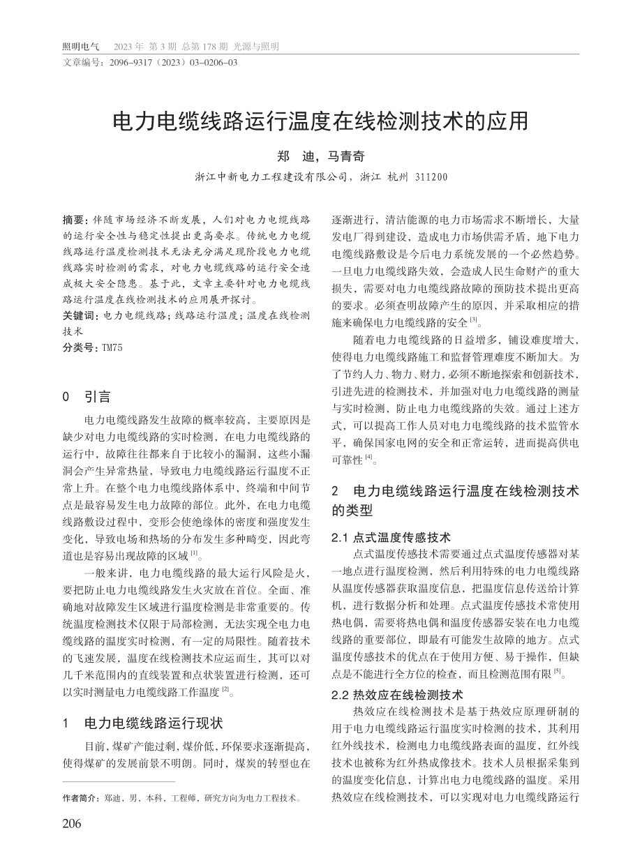 电力电缆线路运行温度在线检测技术的应用.pdf_第1页