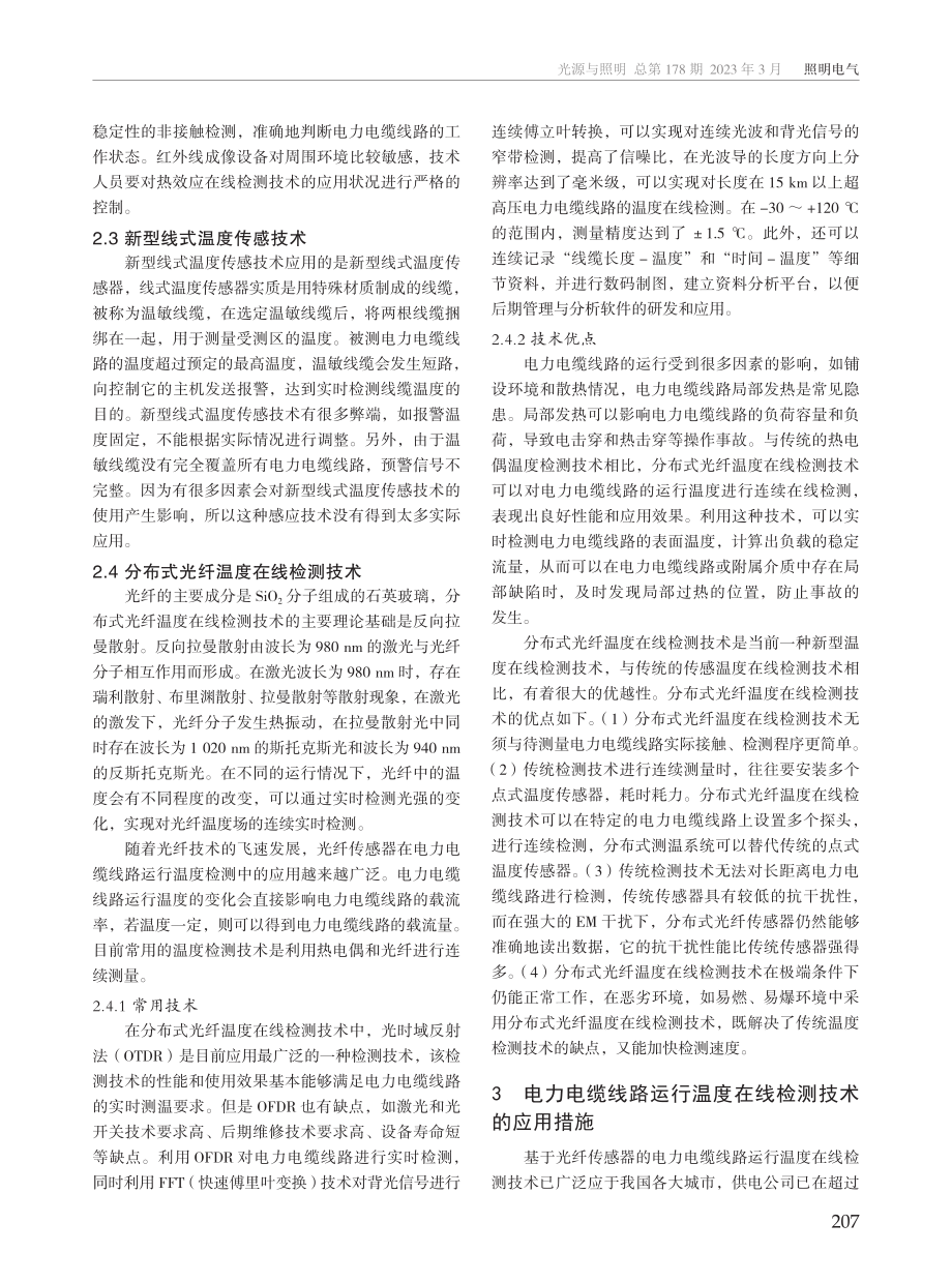 电力电缆线路运行温度在线检测技术的应用.pdf_第2页