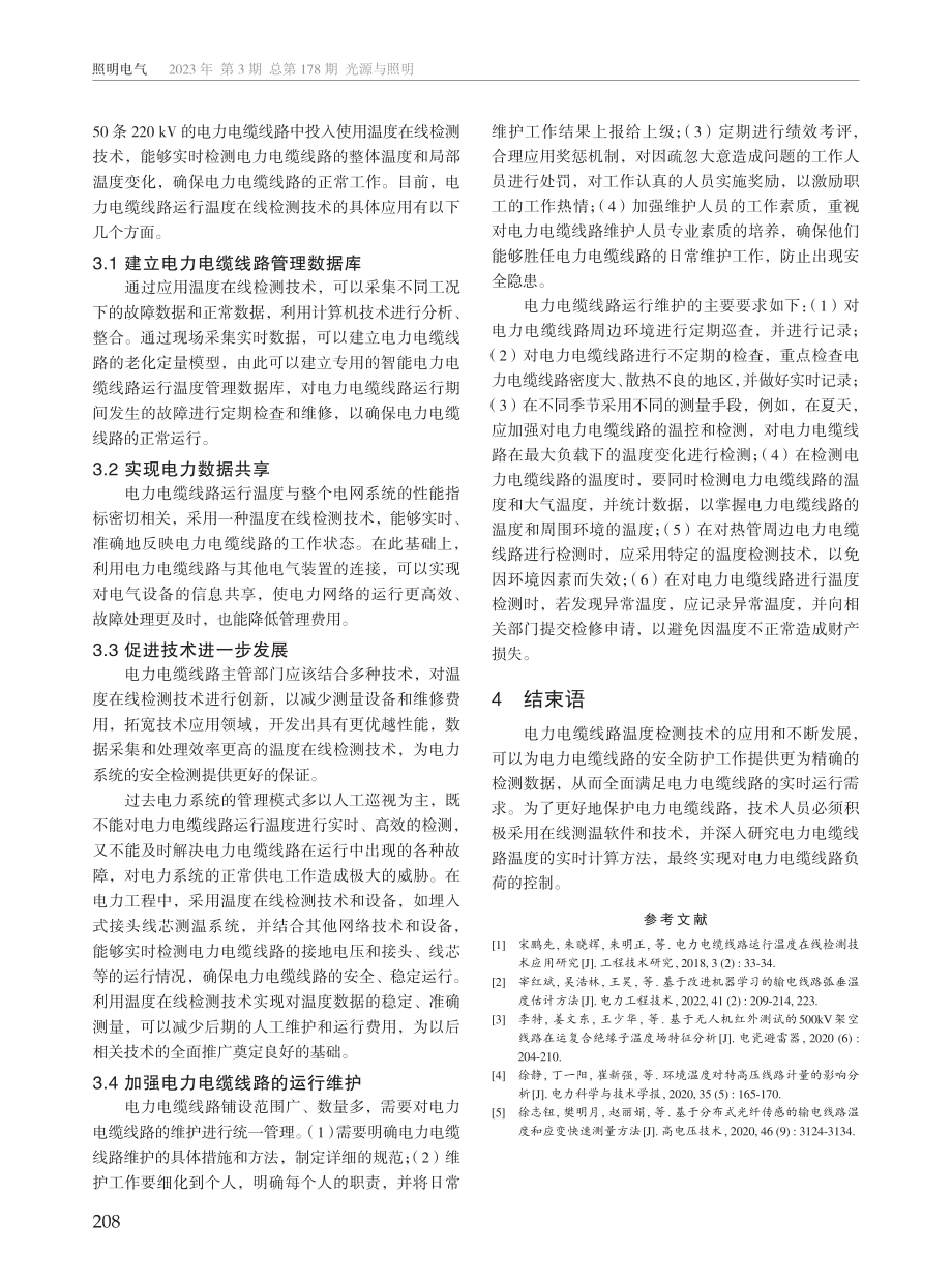 电力电缆线路运行温度在线检测技术的应用.pdf_第3页