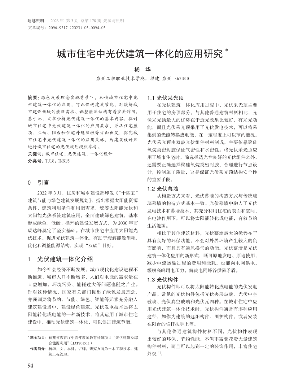 城市住宅中光伏建筑一体化的应用研究.pdf_第1页