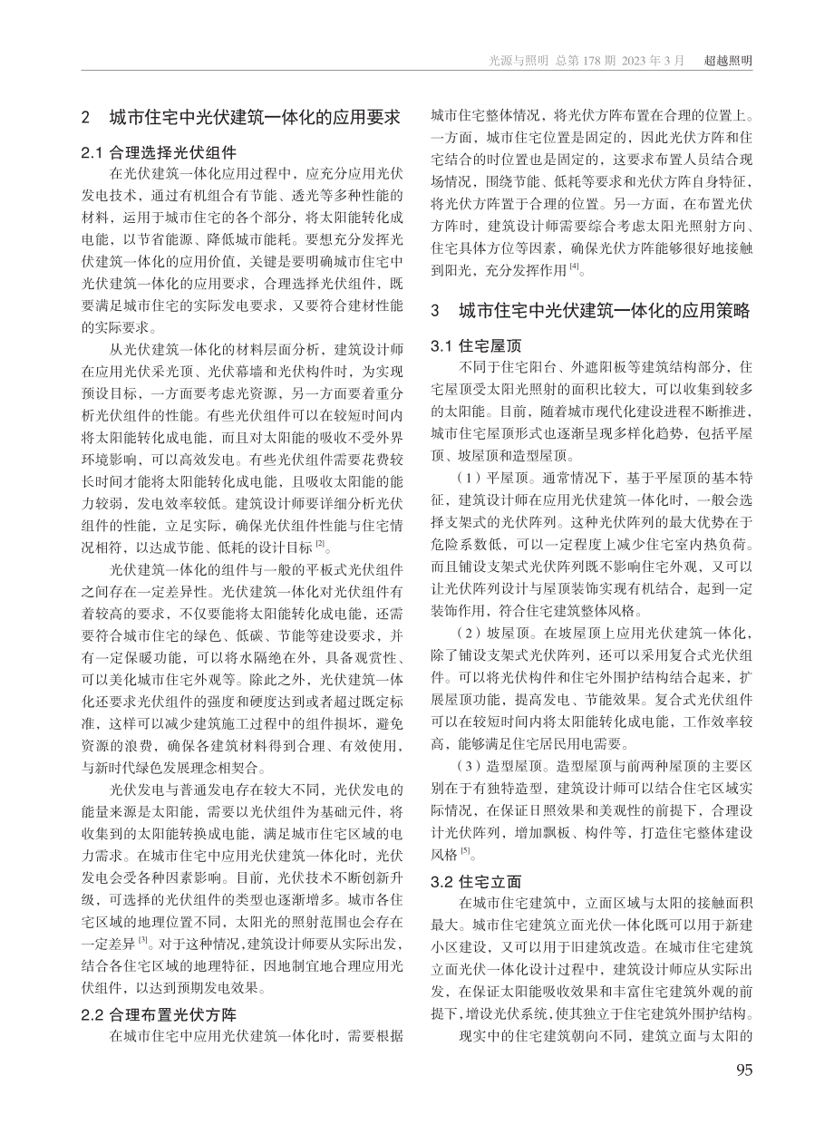 城市住宅中光伏建筑一体化的应用研究.pdf_第2页