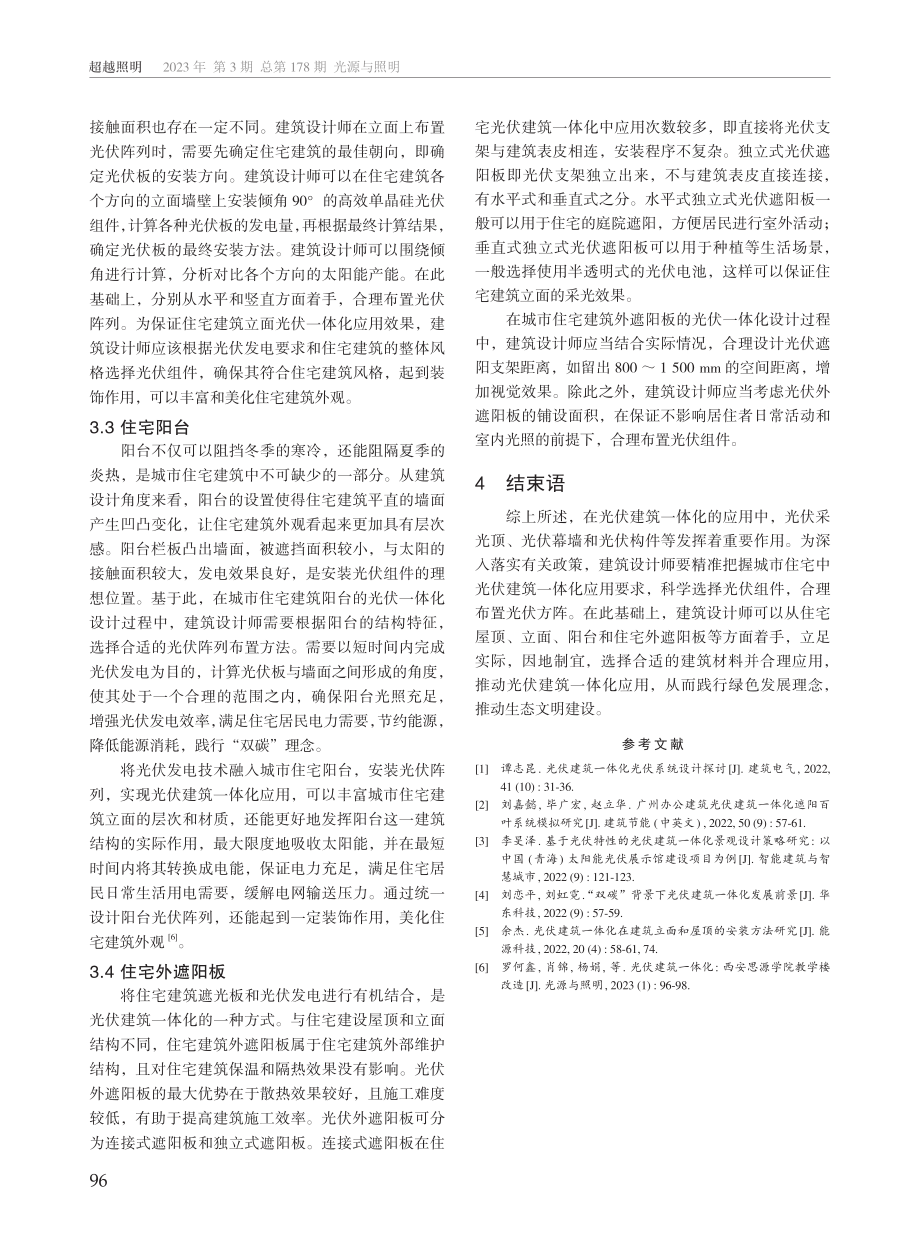 城市住宅中光伏建筑一体化的应用研究.pdf_第3页