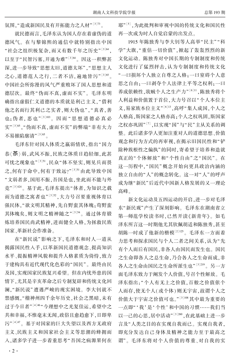 从“新民”到“无产阶级新人”：新中国成立前毛泽东国民性改造思想的演进.pdf_第2页