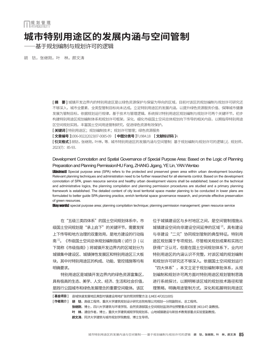 城市特别用途区的发展内涵与空间管制——基于规划编制与规划许可的逻辑.pdf_第1页